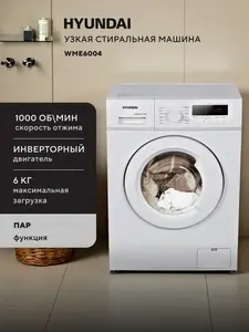 Узкая стиральная машина автомат HYUNDAI WME6004, 6 кг, пар и инвертор (с ВБ кошельком) + 900₽ за отзыв