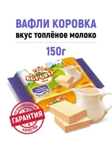 Вафли Коровка Топленое молоко 150 г (с ВБ кошельком)