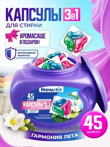 Капсулы для стирки NewStir Гармония лета 45 шт. (с картой OZON) + 300 бонусов за отзыв