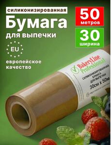 Бумага для выпечки силиконизированная пищевая 50 м ширина 30 см (с картой OZON, 250₽ с бонусами продавца)