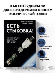 Книга "Есть стыковка! История первого рукопожатия СССР и США в космосе" (с картой OZON)