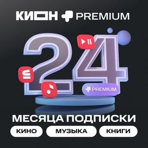 Подписки на онлайн-кинотеатр KION + МТС Premium 24 месяцев