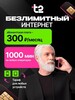 Сим-карта Т2 безлимитный интернет + 1000 мин + 200 смс за 300 ₽/мес (с озон-картой, 150₽ за отзыв)