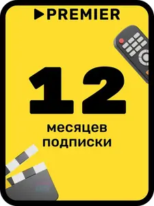 Подписка на онлайн-кинотеатр PREMIER 12 месяцев