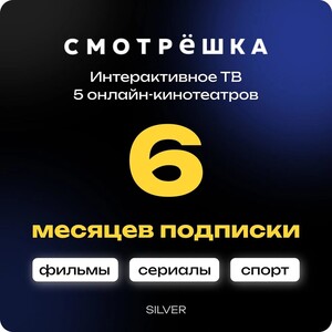 Онлайн-кинотеатр Смотрёшка Silver 6 месяцев