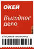 Купоны О'КЕЙ 30—40% с 16—19.02.2026