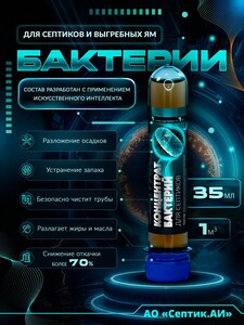 Бактерии для септиков и выгребных ям (200 баллов за отзыв)