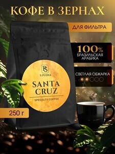 Кофе в зернах S.PUDRA арабика, 250 г, светлая обжарка под фильтр (с картой OZON)