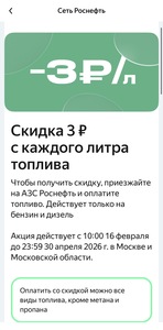 [МСК и область] Скидка 3 ₽  с каждого литра топлива АЗС Роснефть