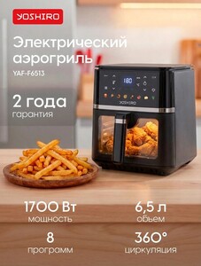 Аэрогриль электрический YOSHIRO YAF-F6513