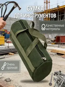Сумка для инструментов