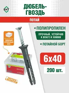 Дюбель ЕКТ 6х40 мм, 200 шт. (с картой OZON, с бонусами продавца)