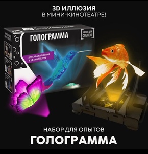Набор для опытов Голограмма