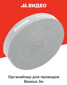 Органайзер для проводов Baseus, 3 м (с макс. кошельком)