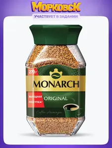 Кофе растворимый Monarch Original 270 г (с картой OZON)