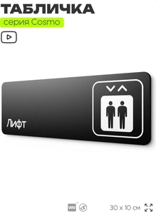 Табличка Лифт, 30х10 см (с картой OZON)