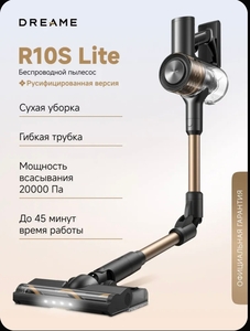 Вертикальный пылесос Dreame R10s Lite (цена с купоном)