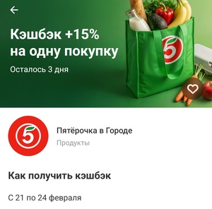 Возврат +15% на одну покупку в "Пятерочка" в Городе от Т- банка (возможно не всем)