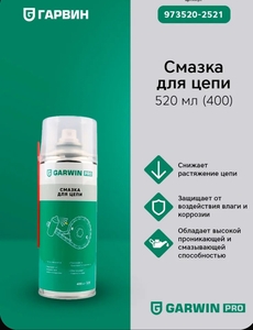 Смазка для цепи GARWIN PRO 520 мл 400 (с картой OZON)
