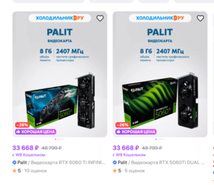 Скидки на видеокарты RTX 5060 Ti от продавца Холодильник.ру, например Palit Dual 8GB (с макс. кошельком)