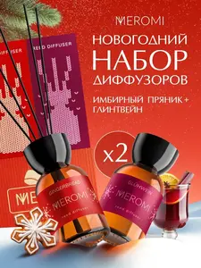 Диффузор Meromi для дома 2 штуки с палочками (с ВБ кошельком)