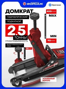 Подкатной домкрат ForceKraft гидравлический 2,5т 90-400мм (с картой Пэй)