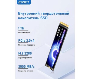 SSD диск Eaget 1 Тб (M.2 PCIE3.0x4 3500 MБ/c) (с ВБ кошельком)