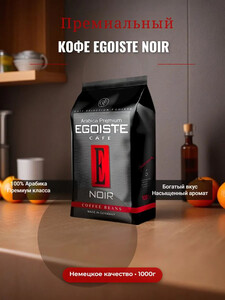 Кофе в зёрнах EGOISTE Noir, арабика, 1 кг (с картой OZON)