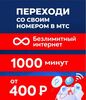 Сим карта МТС безлимитный интернет за 400 ₽/мес навсегда (переход со своим номером)