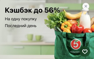 Возврат до 56% на одну покупку в Пятёрочка Доставка