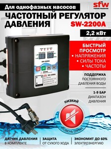 Частотный регулятор давления насосов SFW-2200А (с картой OZON)
