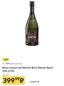 [Омск] Вино игристое Martini Brut 0.75 л