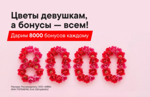 Начисление 8000 баллов М.Видео/Эльдорадо всем