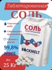 Соль таблетированная для умягчения воды, 25,1 кг (с картой OZON)