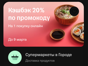 Возврат 20% в разделе Супермаркеты Город (максимум 300 бонусов)