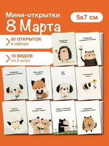 Набор мини открыток на 8 марта 50 шт. (с ВБ кошельком)