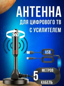 Антенна с усилителем для цифрового ТВ, питание от USB. Кабель 5 метров (доставка из Китая, с картой OZON)