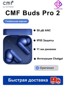 TWS наушники CMF Buds Pro 2, Global, LDAC, AAC (из за рубежа, с ВБ кошельком)