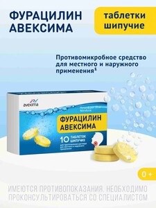 Фурацилин Авексима таблетки шипучие 10х20 мг (с Озон картой) + 200 баллов за отзыв