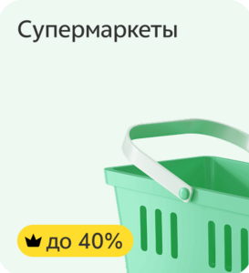 Кэшбэк дня 40% на супермаркеты в "Городе" (при наличии предложения)