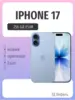 Смартфон Apple iPhone 17 mist blue ESIM 256GB (с макс. кошельком)