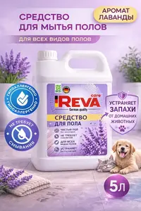 Средство для мытья пола Reva Care Лаванда, 5 л (по озон карте)
