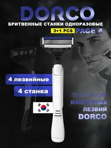 Бритвенные станки одноразовые Dorco Pace 4 (4 шт) (с ВБ кошельком)