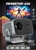 Проектор 4-Electronics А10 (1000 баллов за отзыв, с ВБ кошельком)