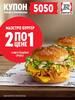 2 маэстро Бургера по цене 1 (4.03)