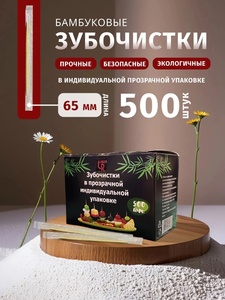 Зубочистки бамбуковые 500 штук в индивидуальной упаковке (с картой Ozon и баллами продавца)