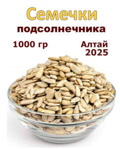 Алтайские семечки подсолнечника 1000 грамм. Сырые, очищенные (с картой OZON)