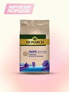 Кофе растворимый сублимированный Monarch Pacific Selection, 670 г