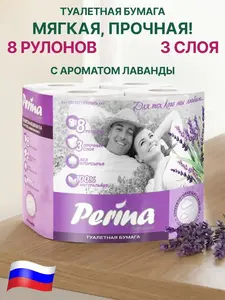 Туалетная бумага Perina 3 слоя, 8 рулонов, аромат лаванды (с ВБ кошельком)