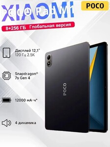 Планшет POCO Pad M1 Snapdragon 7s Gen4 12,1"120 Гц  8 ГБ/256 ГБ, черный